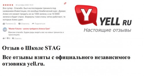 Реальные отзывы о школе трейдинга Алекса Грей STAG взятые с независимого сайта отзовика Yell.ru